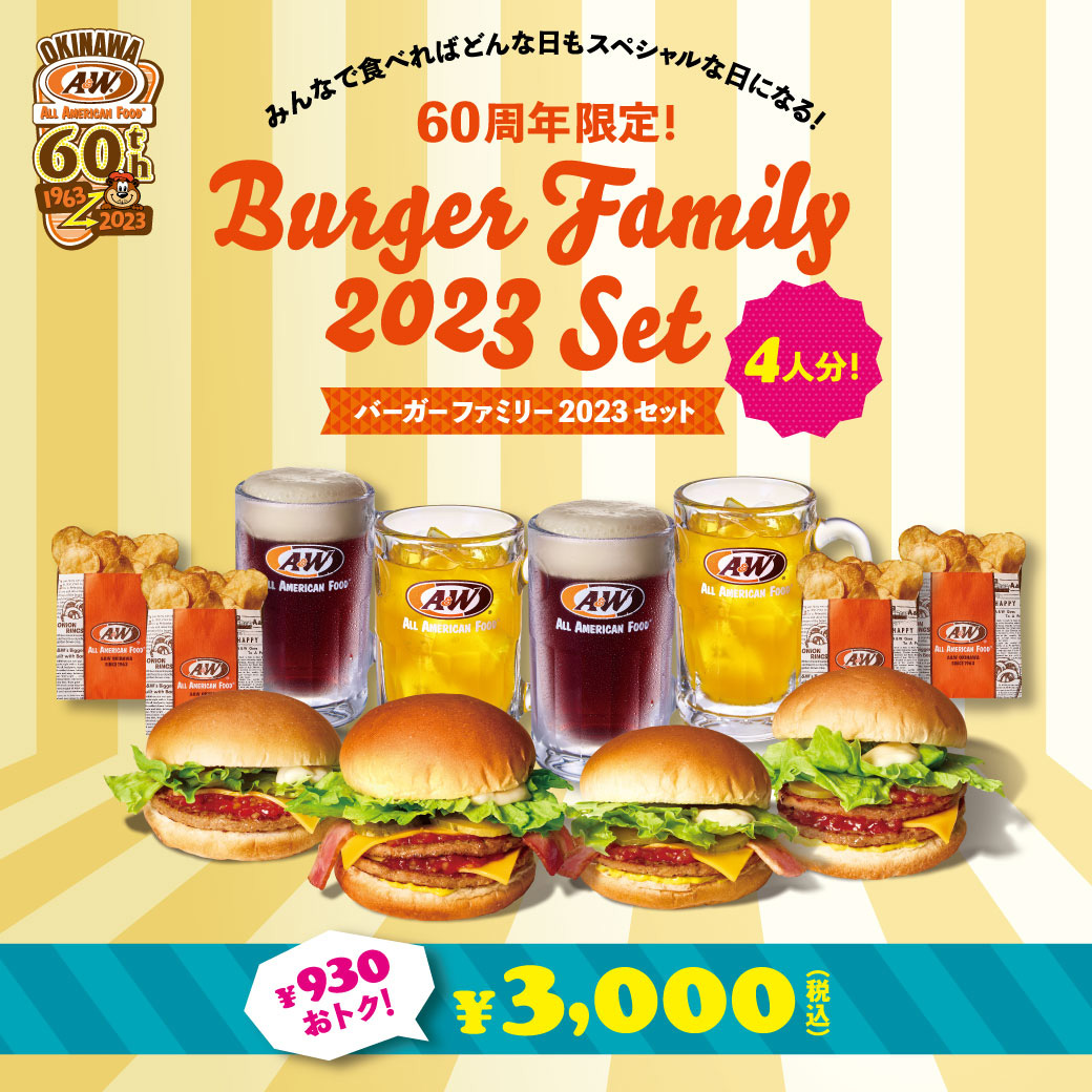 バーガーファミリーセット