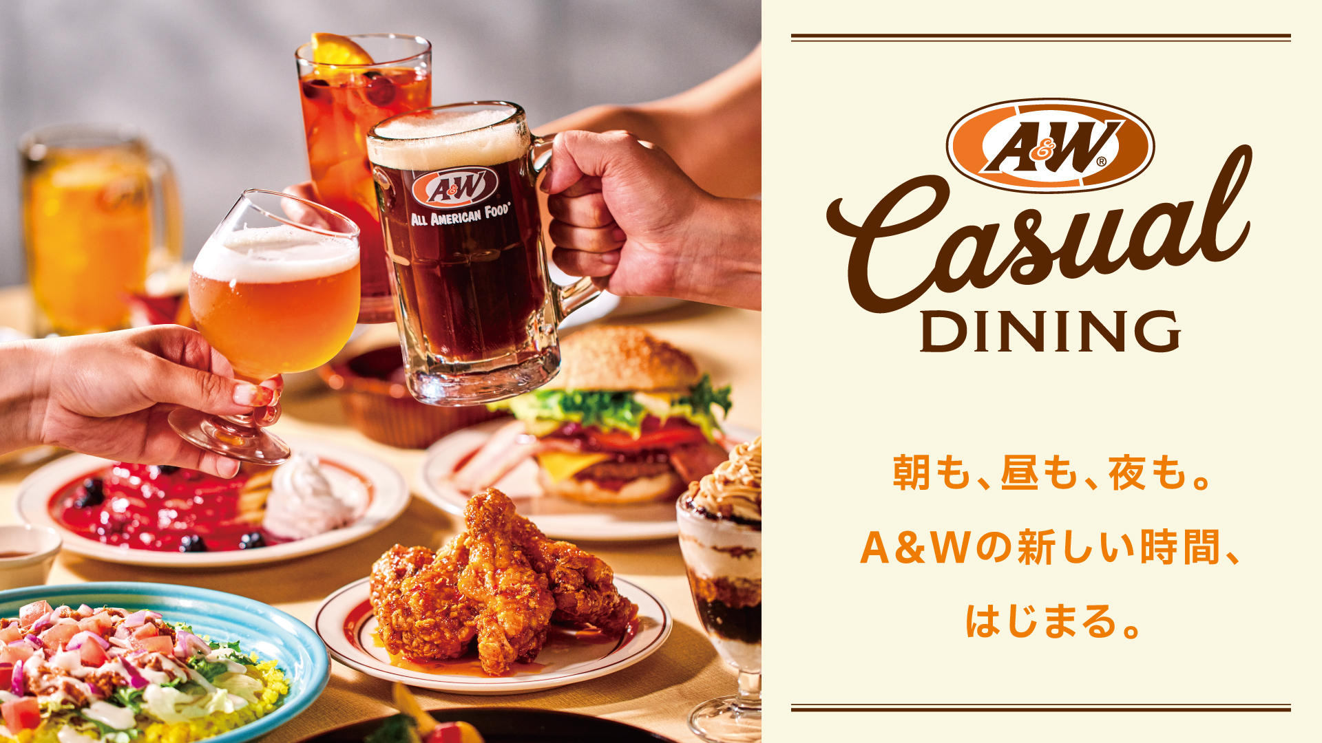 朝も、昼も、夜も。A&Wの新しい時間、始まる。