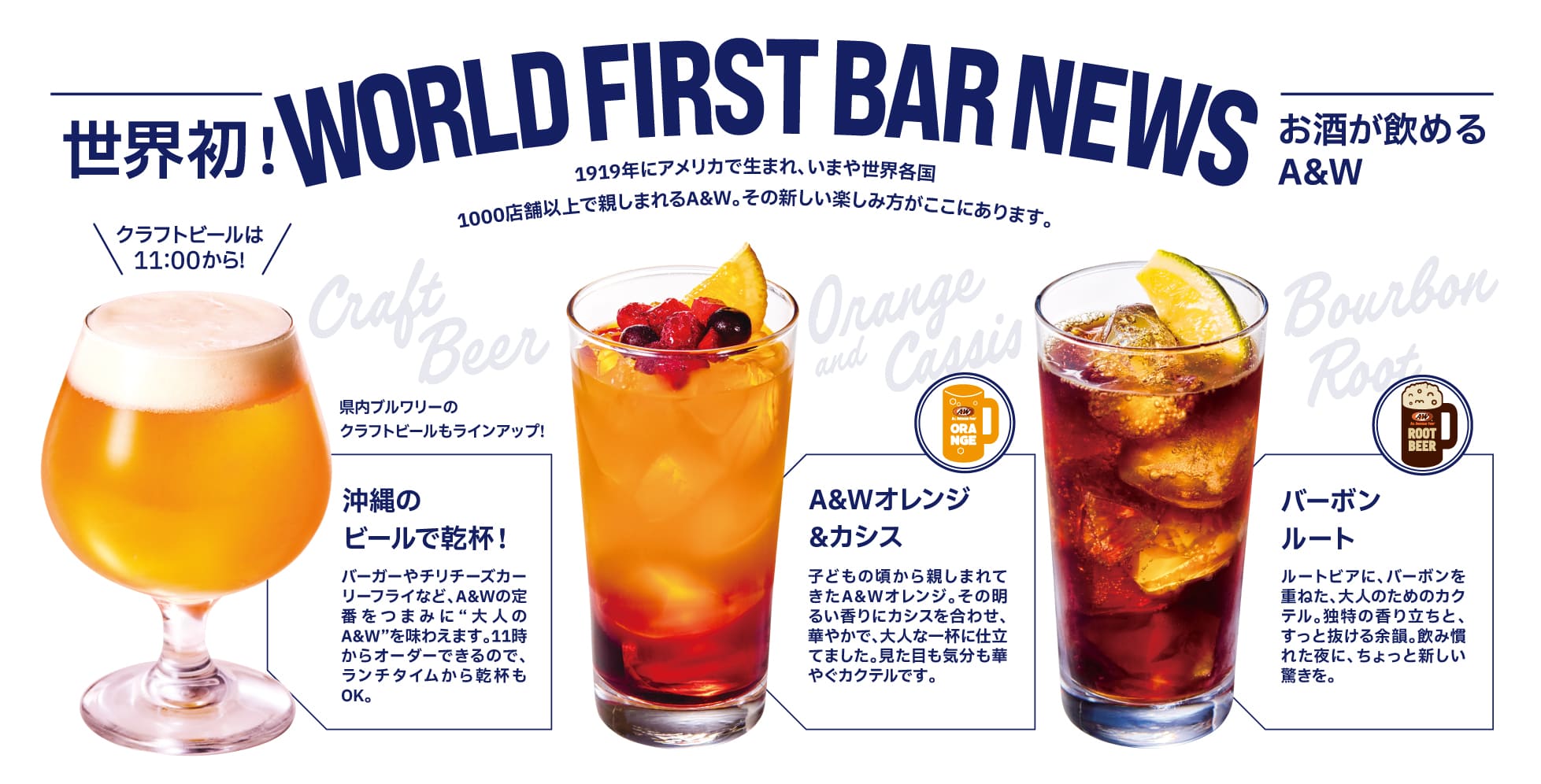 世界初！WORLD FIRST BAR NEWSお酒が飲めるA&W
