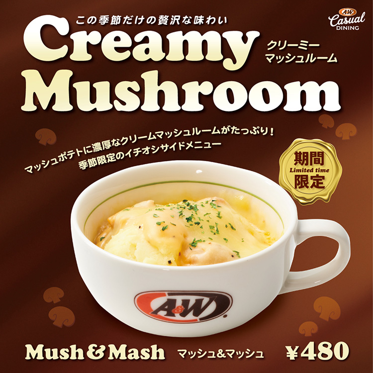 10月1日(木)より、季節限定の「マッシュ＆マッシュ」が登場！