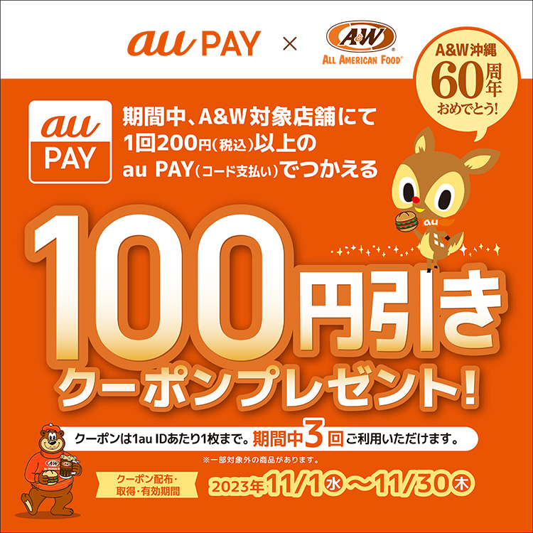 au PAYキャンペーン