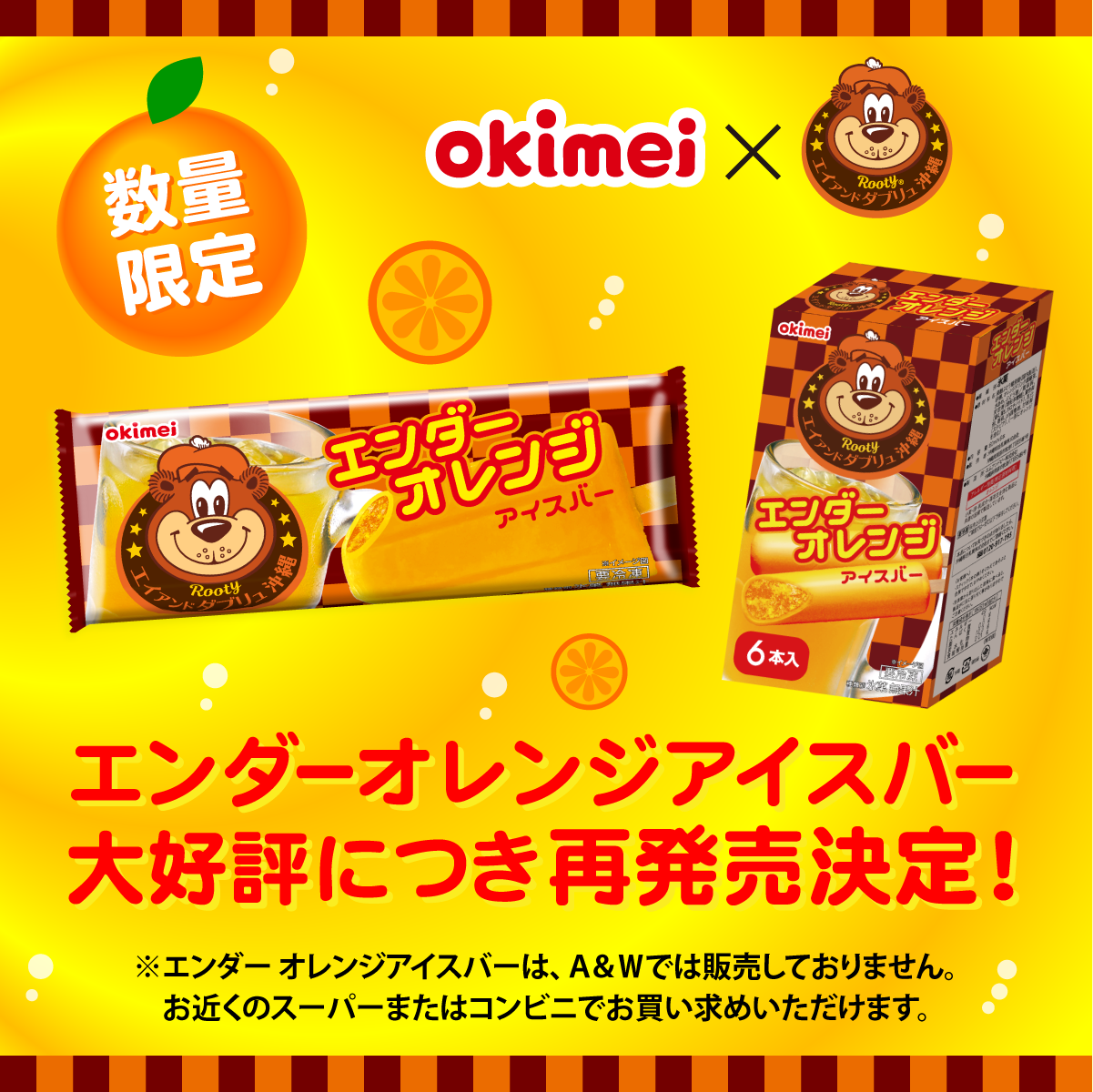 沖縄明治乳業とのコラボアイスバー再発売！数量限定！