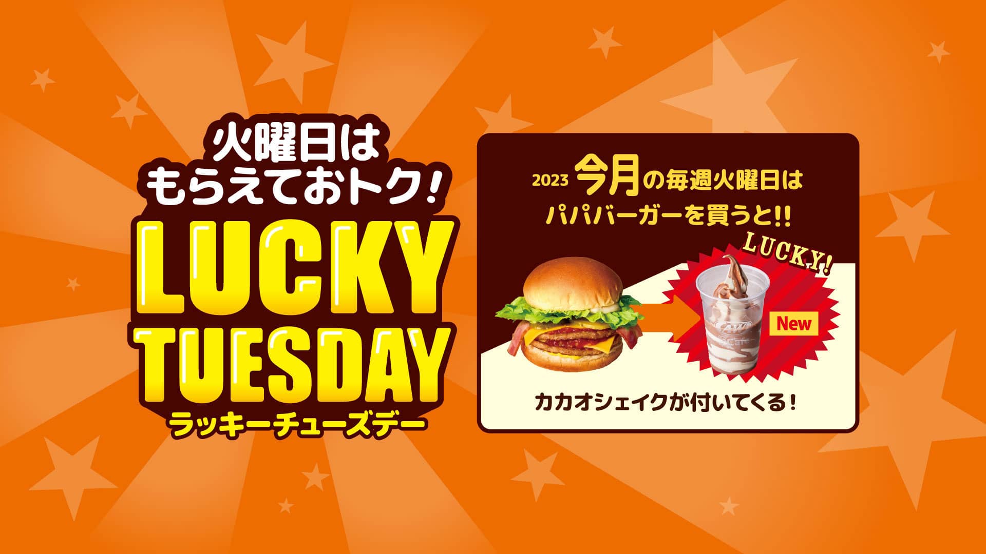 ラッキーチューズデー