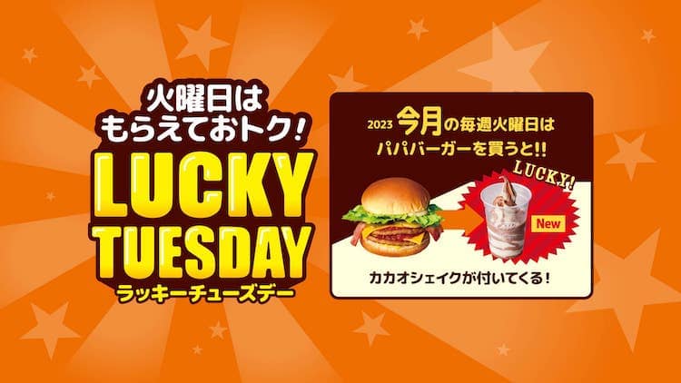 ラッキーチューズデー