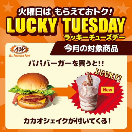 ラッキーチューズデー