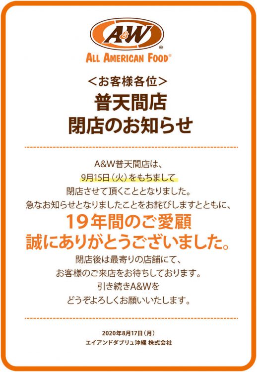 A&W普天間店閉店のお知らせ。2020年8月19日