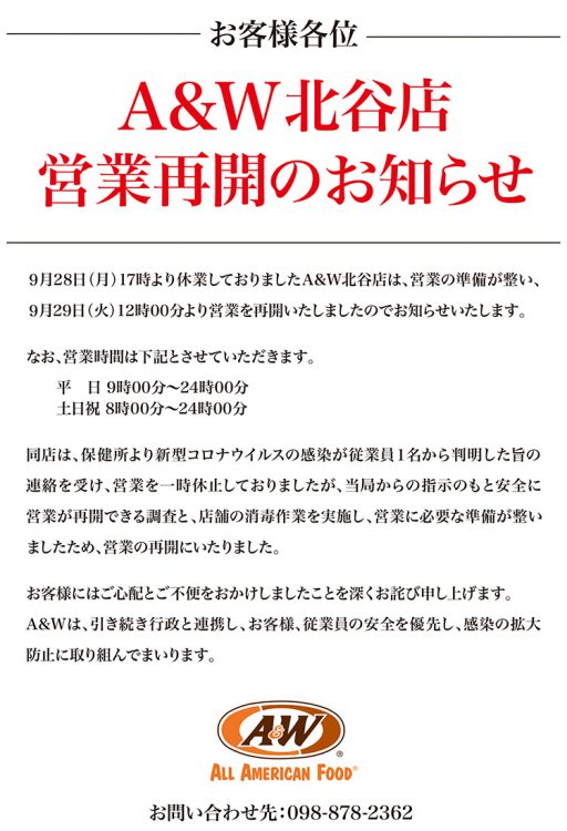 A&W北谷店 営業再開のお知らせ 2020年9月29日