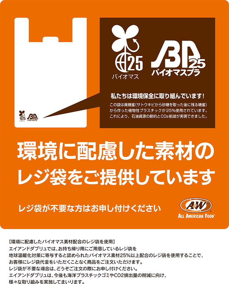 環境に配慮した素材のレジ袋をご提供しています。レジ袋が不要な方はお申し付けください。