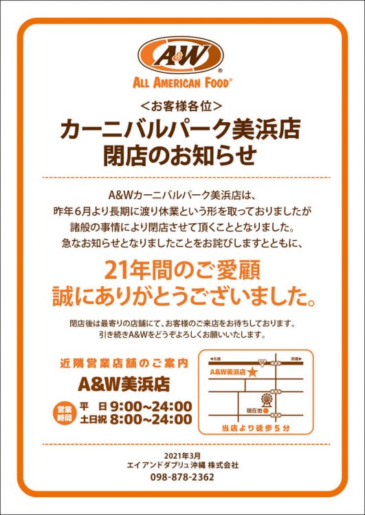 カーニバルパーク美浜店 閉店のお知らせ 2021年3月