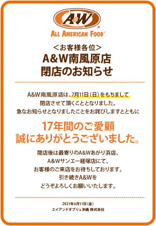 A&W南風原店 閉店のお知らせ