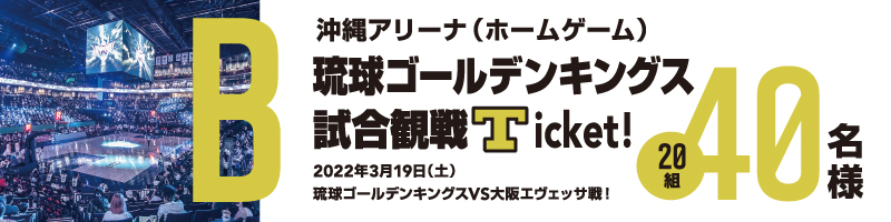 琉球ゴールデンキングス試合観戦Ticket