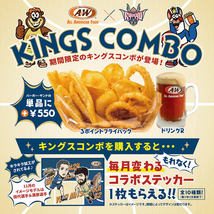 キングスコンボ登場