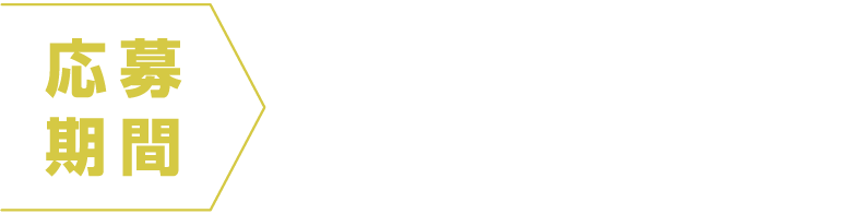 応募期間2021.12.6〜2022.1.16まで