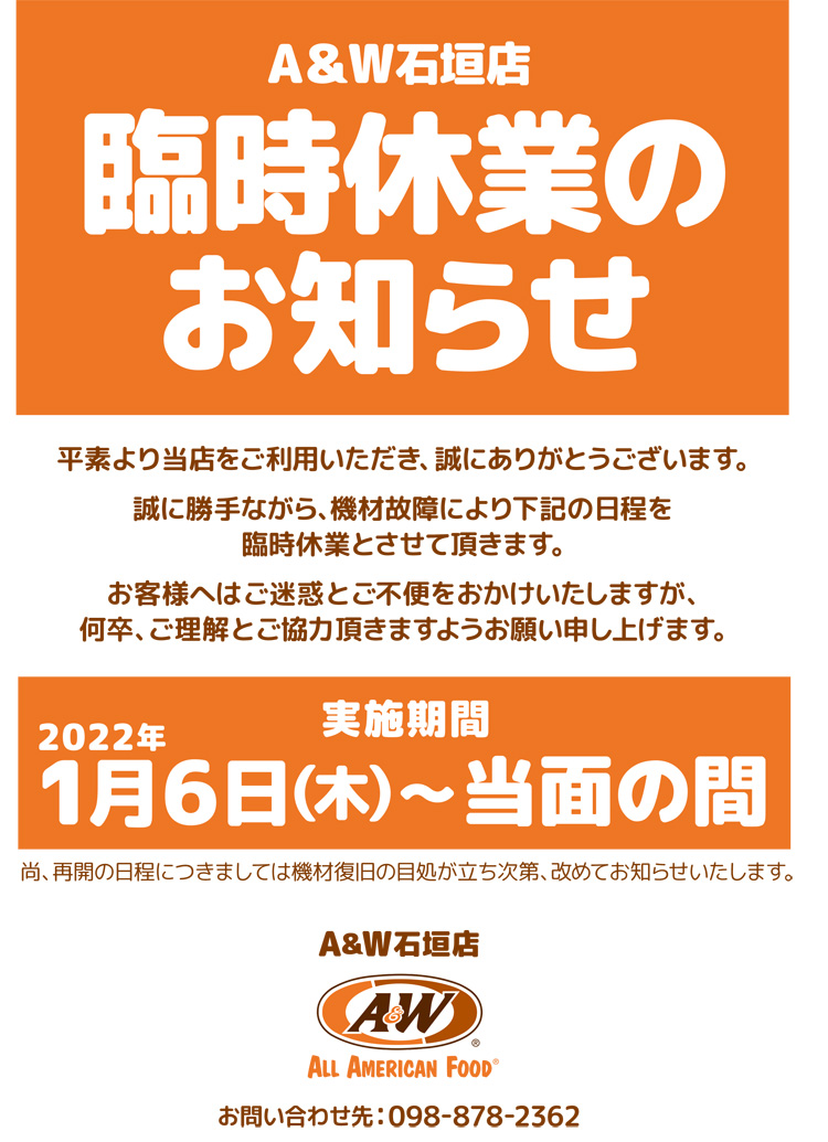 A&W石垣店臨時休業のお知らせ