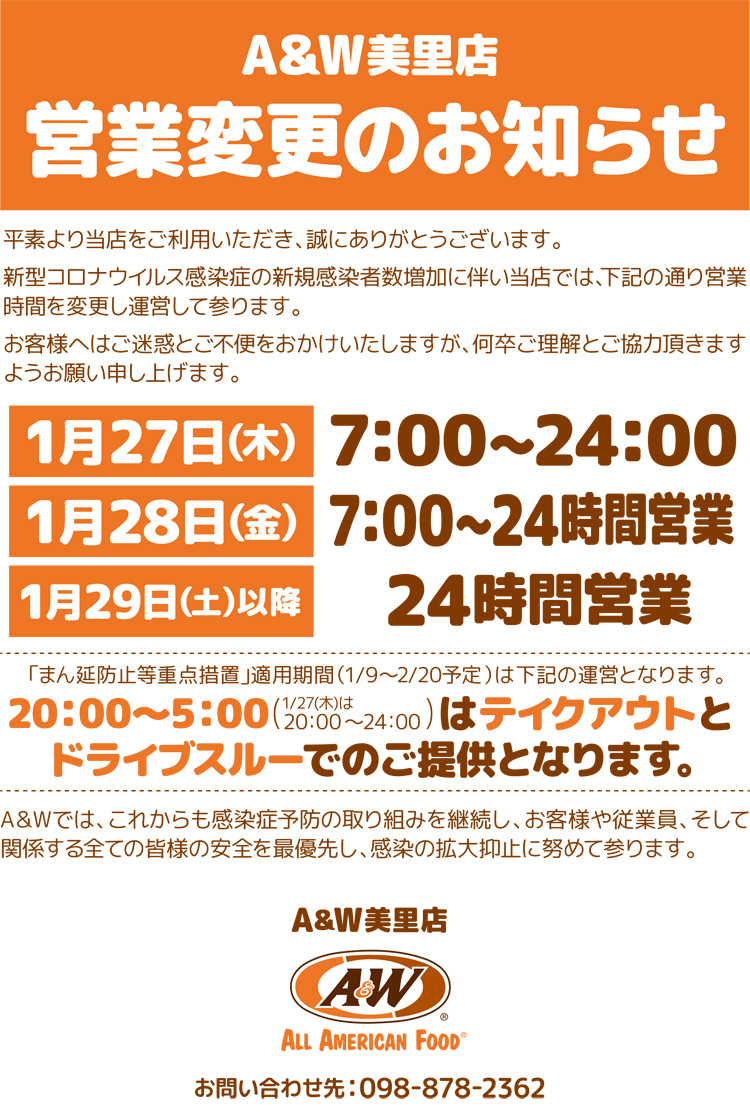 A&W美里店1/27・1/28営業時間変更のお知らせ