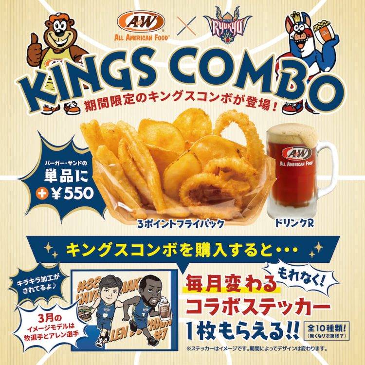 キングスコンボ3月