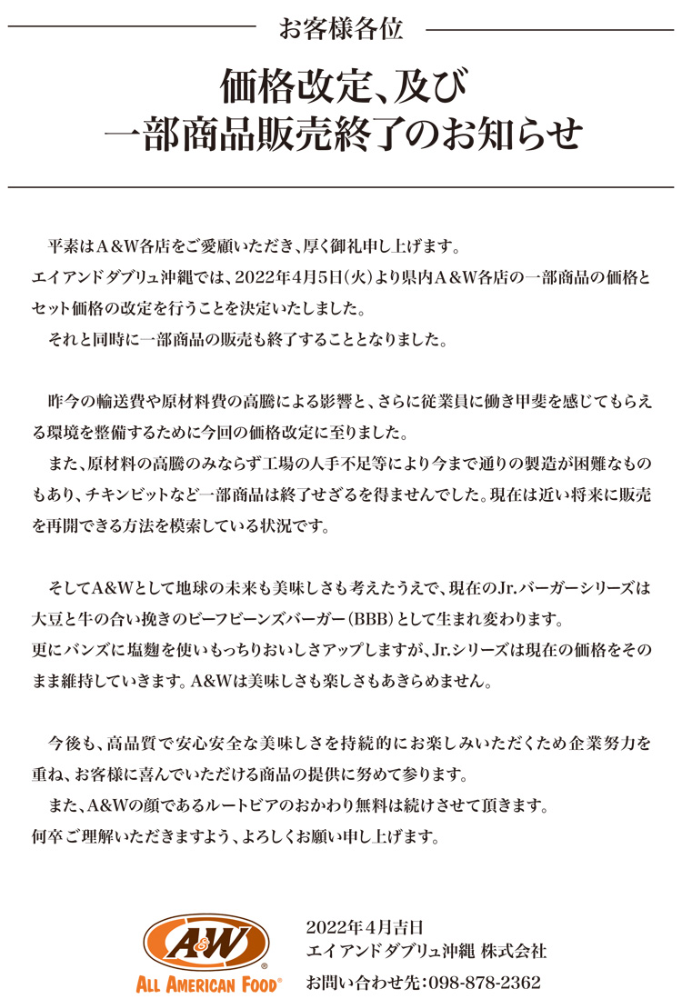 価格改定、及び一部商品販売終了のお知らせ