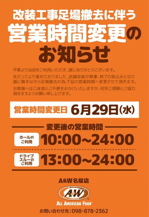 名桜店改装に伴う(6/29)営業時間変更のお知らせ