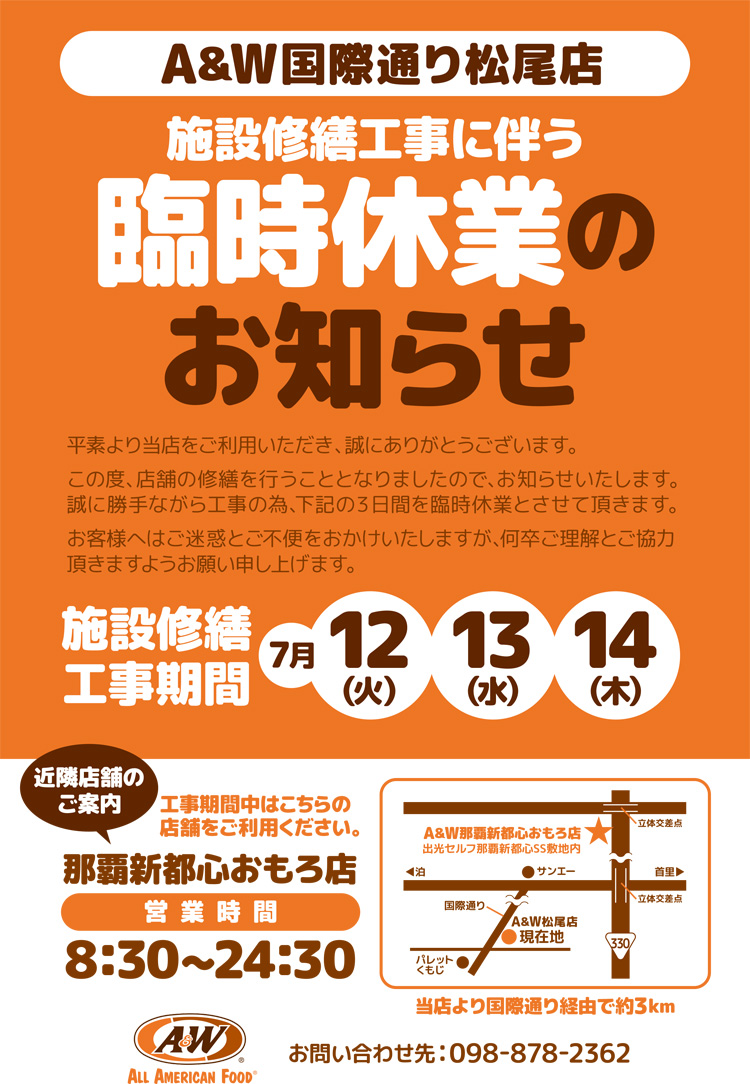 松尾店修繕工事に伴う臨時休業のお知らせ