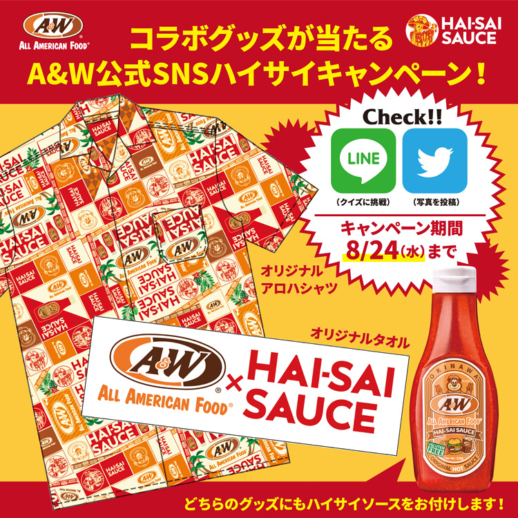 A&W×ハイサイソースコラボSNS企画