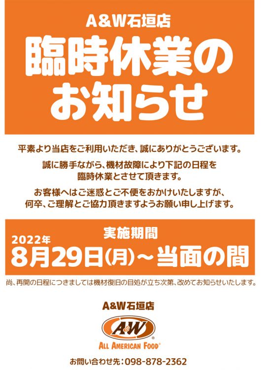 石垣店 機材故障による臨時休業のお知らせ