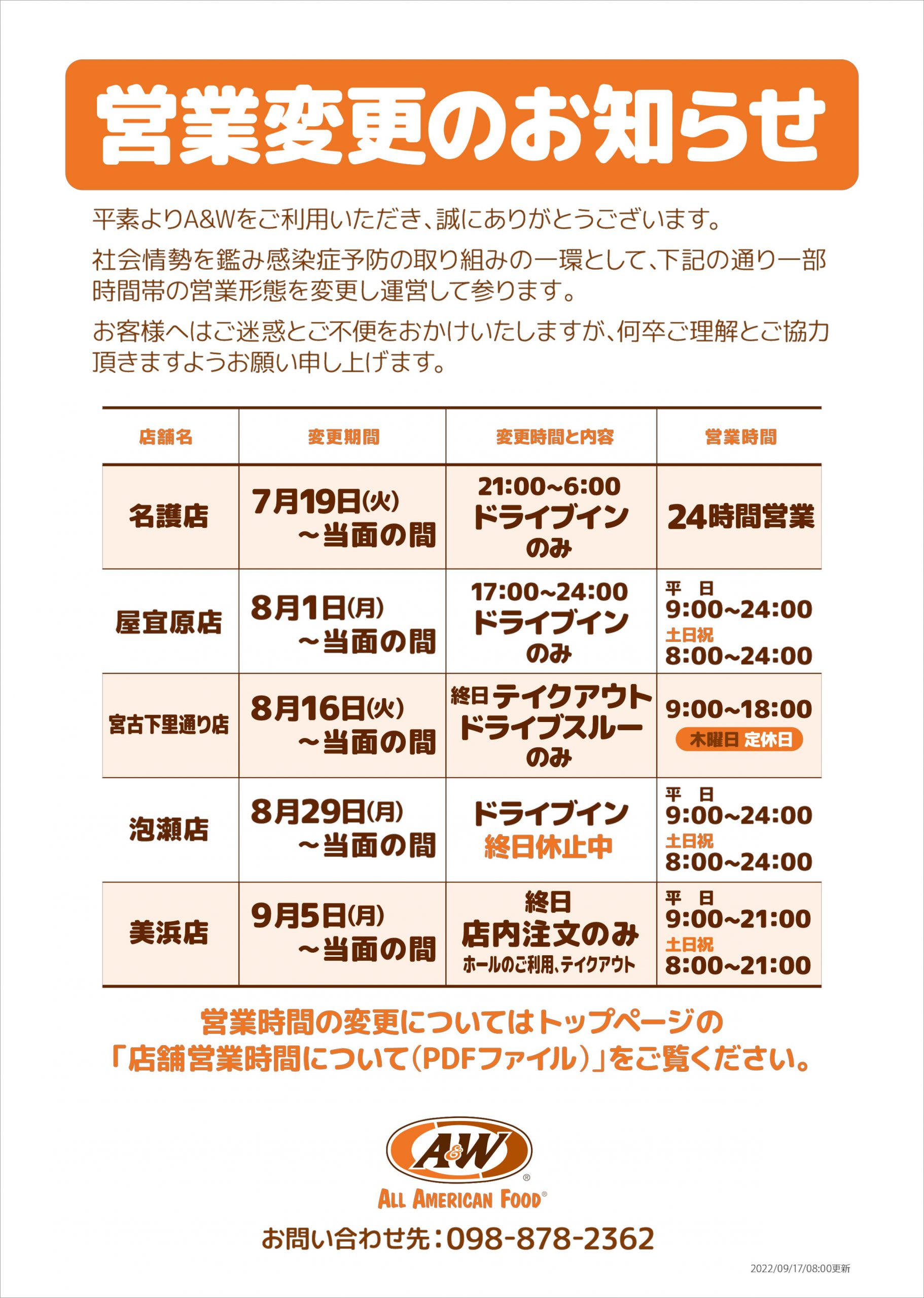  一部店舗営業形態変更のお知らせ9月17日