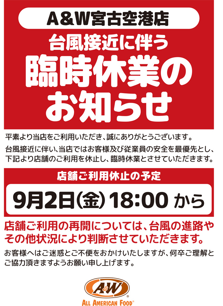 宮古空港店 台風接近に伴う臨時休業のお知らせ