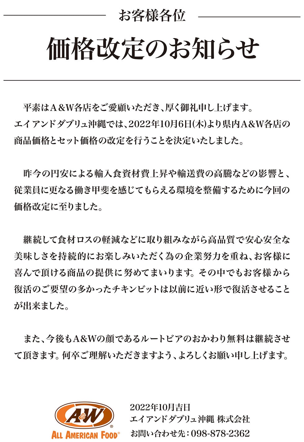 価格改定のお知らせ 2022年10月1日