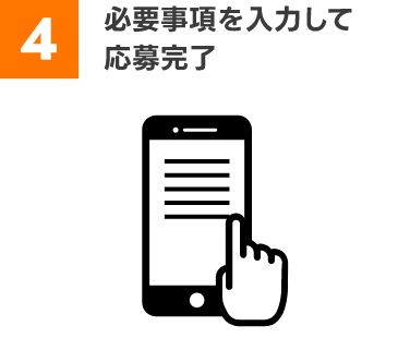 必要事項を入力して応募完了