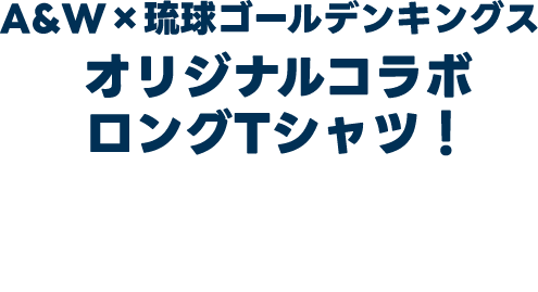 オリジナルコラボロングTシャツ 40名様