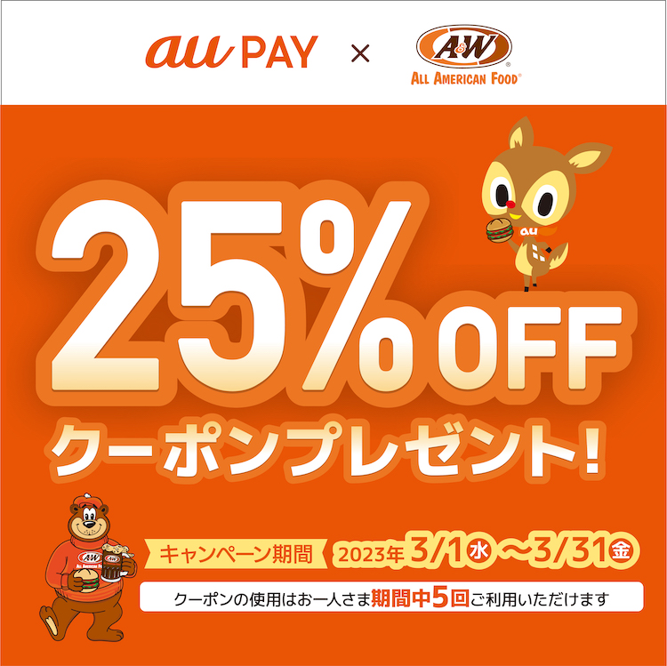 au PAY で25%OFF クーポンプレゼント！
