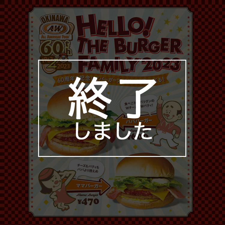 パパママバーガー終了しました