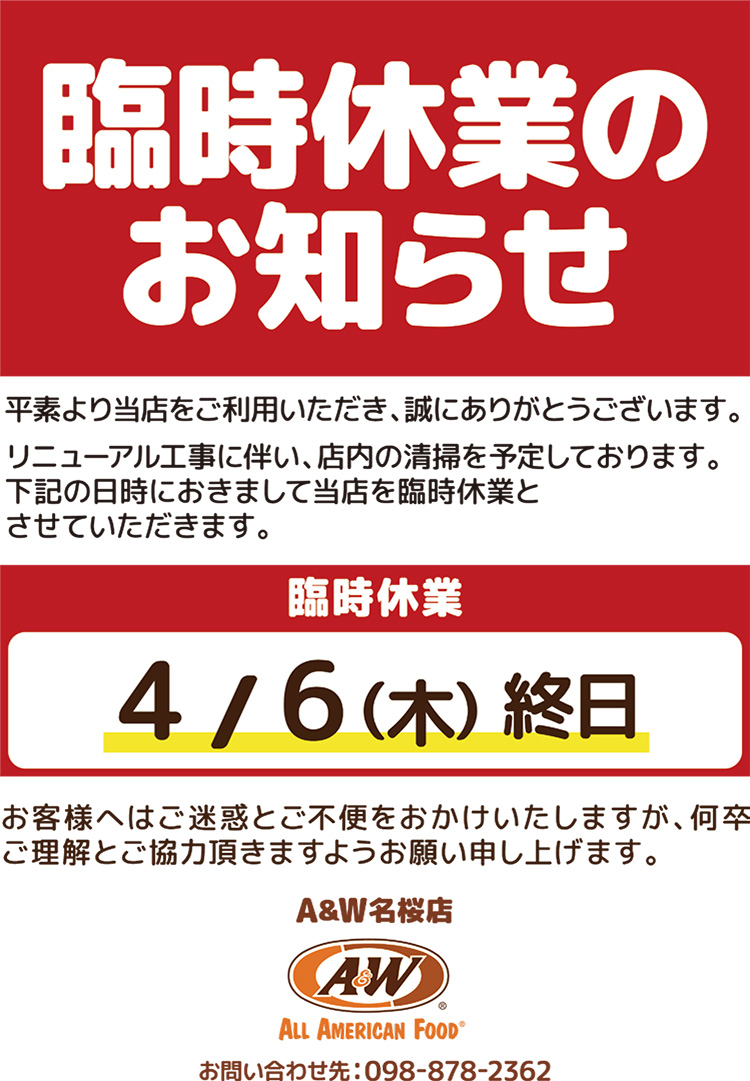 名桜店臨時休業のお知らせ