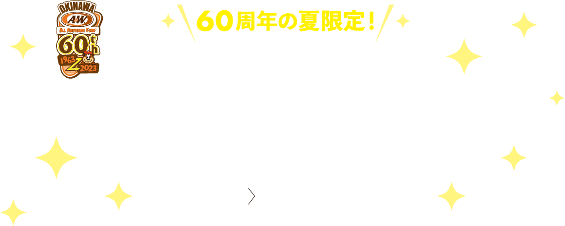 60周年の夏限定！キラキラサマーキャンペーン