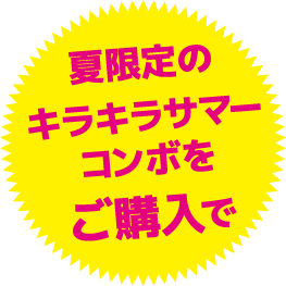 夏限定のキラキラサマーコンボをご購入で