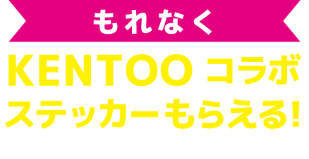 もれなくKENTOO コラボステッカーもらえる！