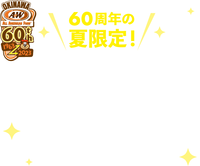 60周年の夏限定！キラキラサマーキャンペーン