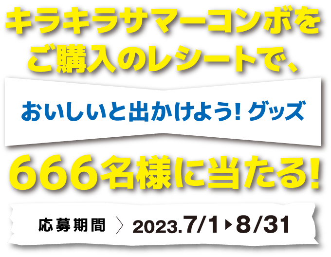 キラキラサマーコンボをご購入のレシートで666名様に当たる!