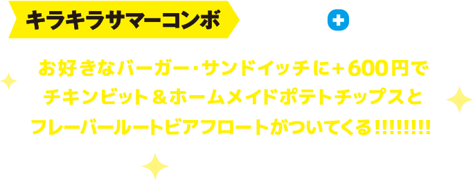 お好きなバーガー・サンドイッチに+600円でチキンビット＆ホームメイドポテトチップスとフレーバールートビアフロートがついてくる！！