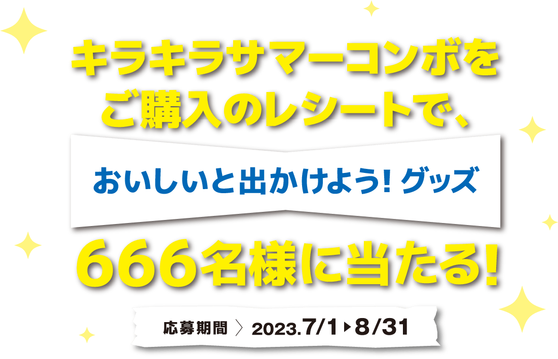 キラキラサマーコンボをご購入のレシートで666名様に当たる!