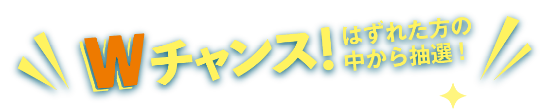 Wチャンス!外れた方の中から抽選