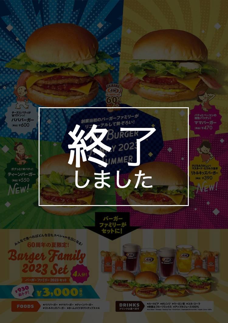 バーガーファミリーセット終了しました