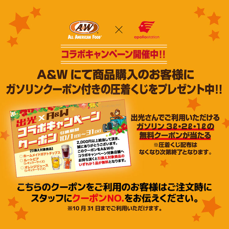 出光×A＆Wコラボキャンペーン