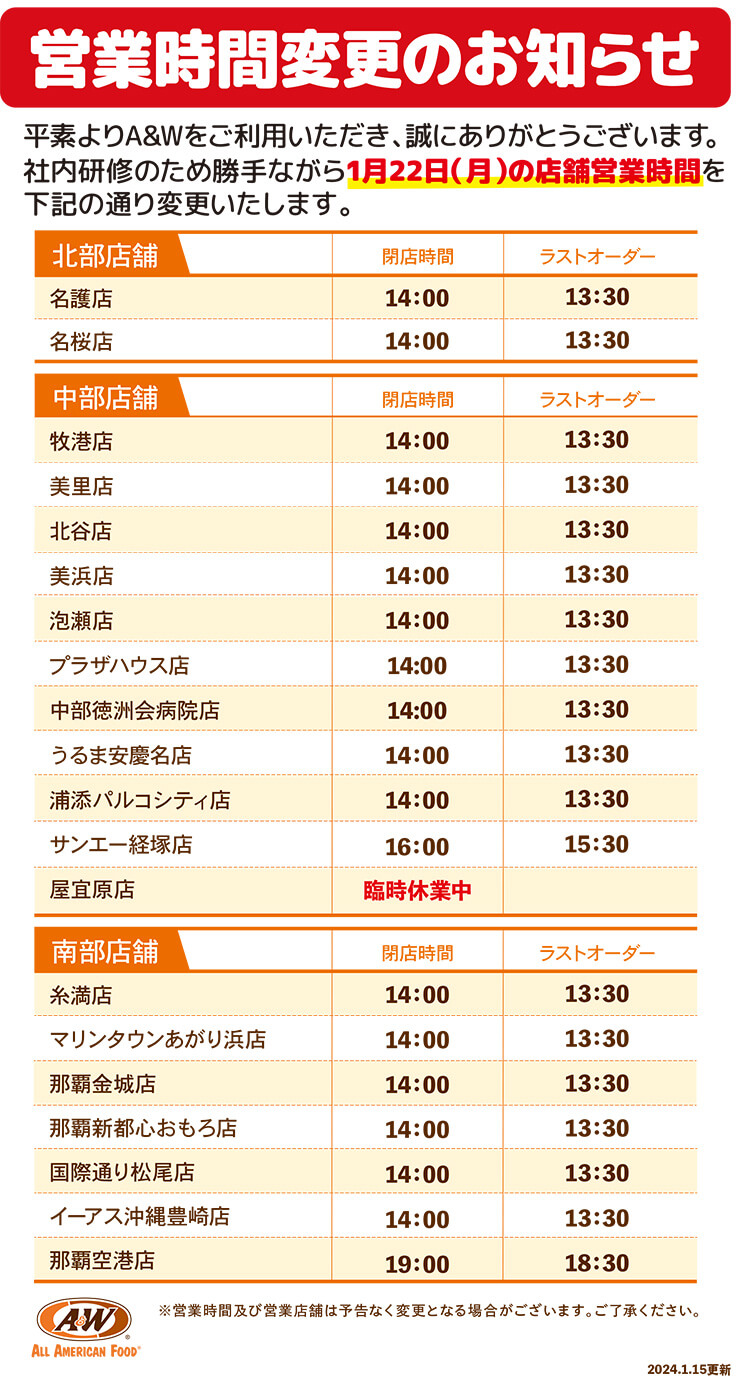 1/22 営業時間のお知らせ