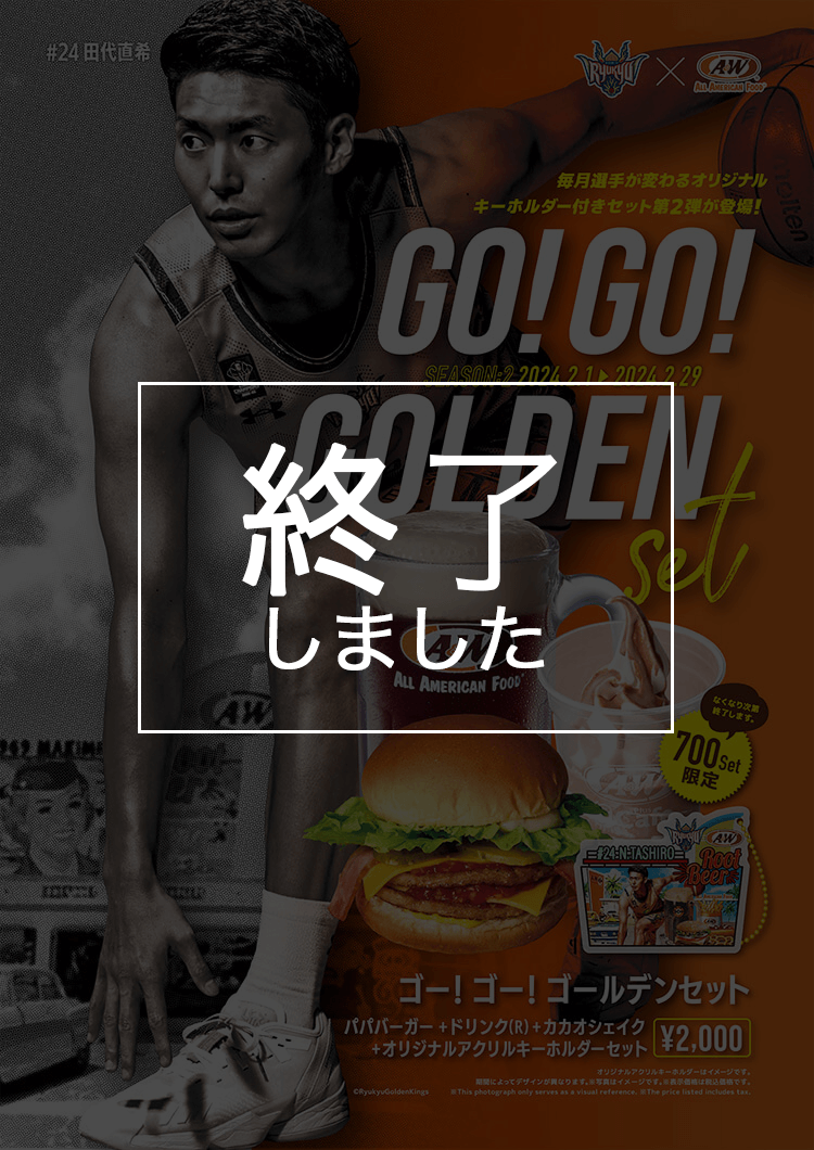 GO!GO!GOLDEN SET第2弾終了