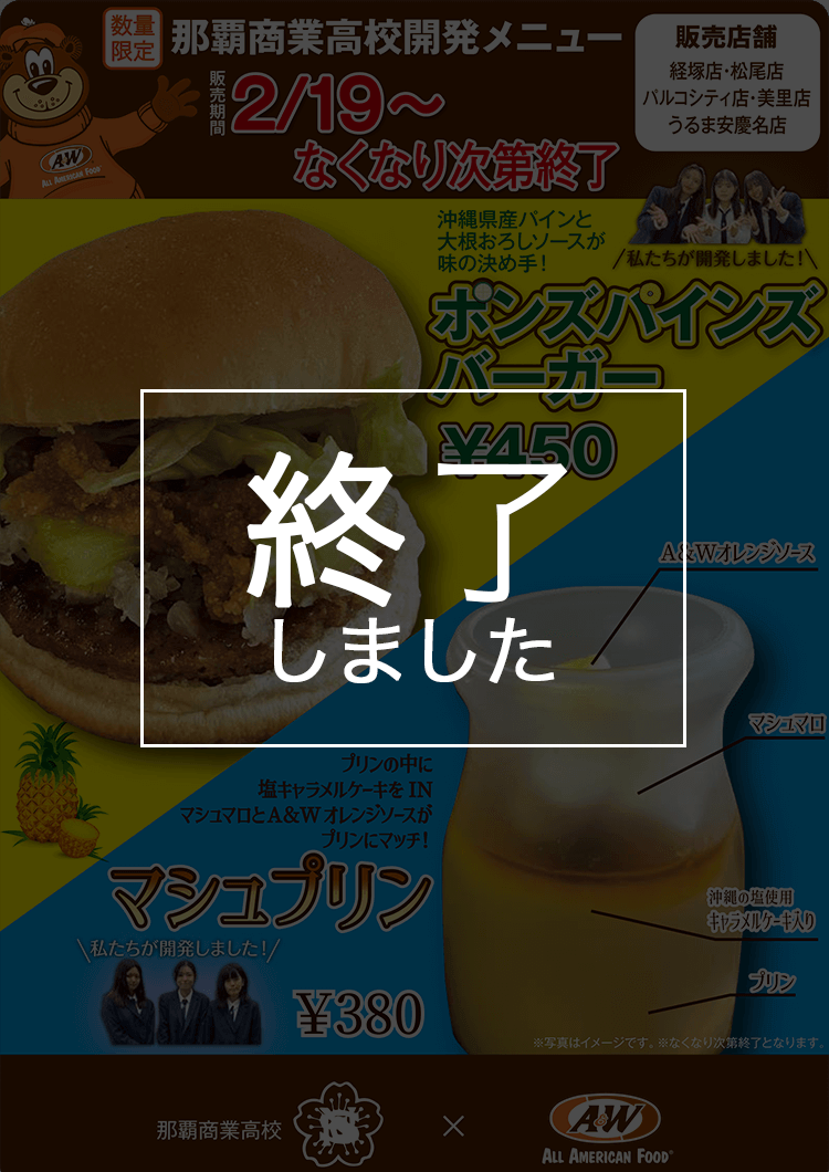 沖縄県立那覇商業高校の生徒さんとのコラボ商品終了