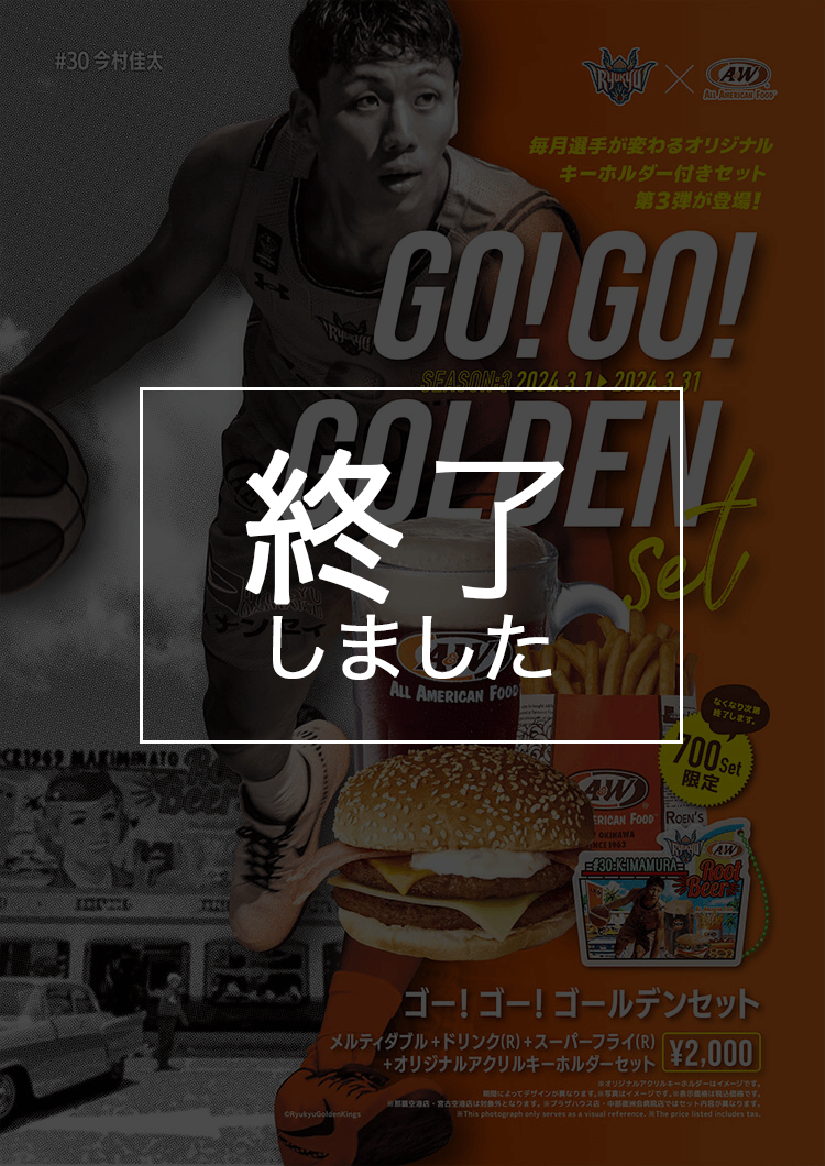 GO!GO!GOLDEN SET第3弾終了