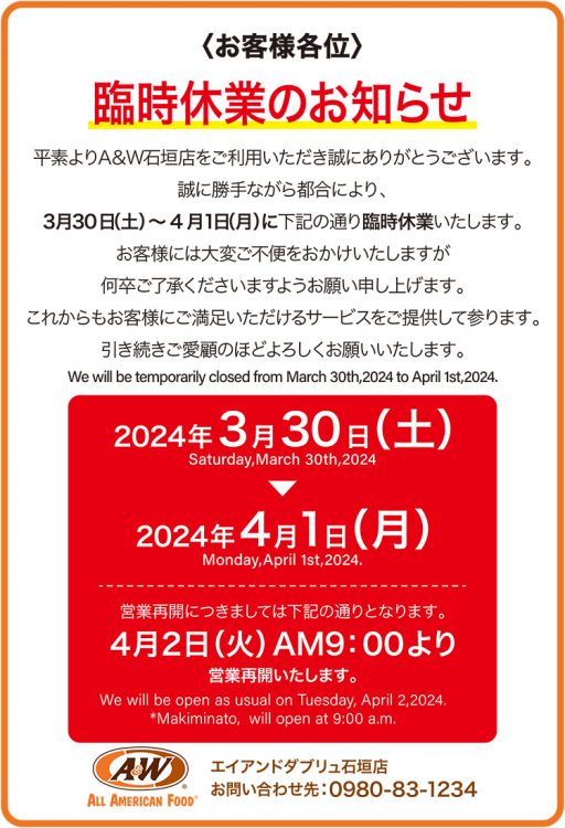 ⽯垣店臨時休業のお知らせ