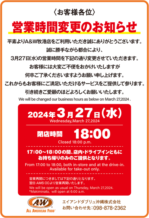 牧港店営業時間変更のお知らせ