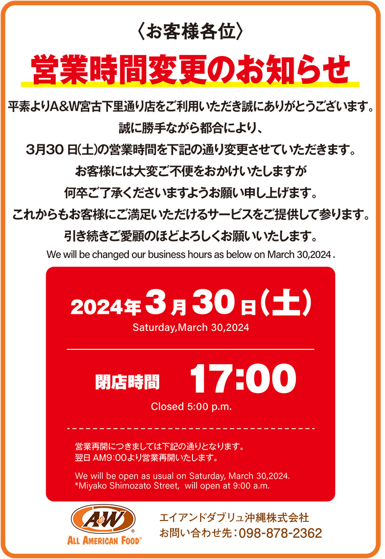 宮古下⾥通り店営業時間変更のお知らせ